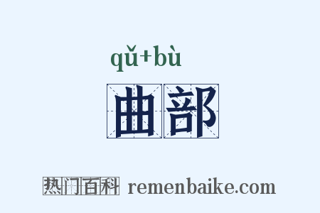 曲部是什么意思的图片